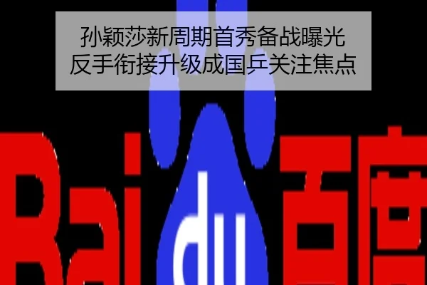 孙颖莎新周期首秀备战曝光 反手衔接升级成国乒关注焦点