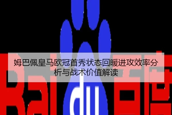 姆巴佩皇马欧冠首秀状态回暖进攻效率分析与战术价值解读